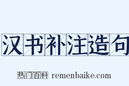 汉书补注造句是什么意思的图片